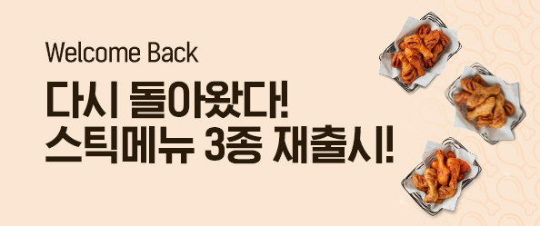 [교촌]스틱 메뉴 3종 재출시